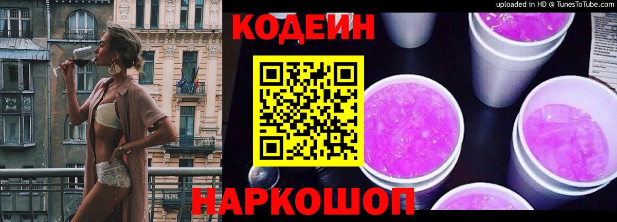 Кострома  Кодеиновый сироп Lean Purple Drank  Кодеин Purple Drank  Вход с VPN 